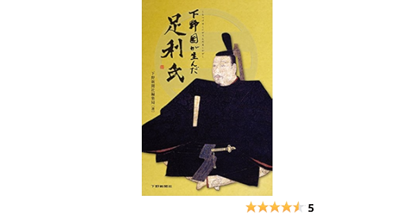 【中古】 下野足利氏/戎光祥出版/田中大喜 シリーズ・中世関東武士の研究 第9巻 下野足利氏 戎光祥出版